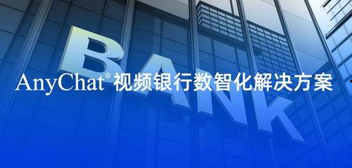 银行视频,揭秘金融科技与客户服务新篇章