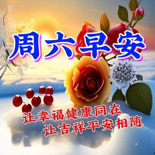 周末祝福图片大全,温馨瞬间，美好时光