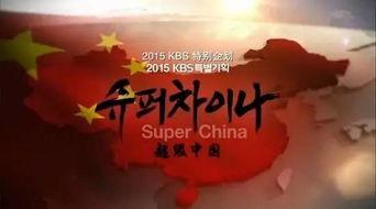 韩国 超级中国,崛起与影响