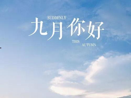 再见九月到图片大全,再见九月图片大全回顾