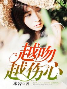 越吻越伤心国语版,深情演绎爱情的苦涩与无奈