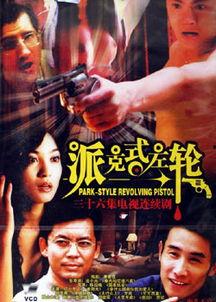派克左轮床戏,床戏背后的传奇故事