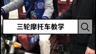 三轮摩托考试视频,挑战与技巧全解析