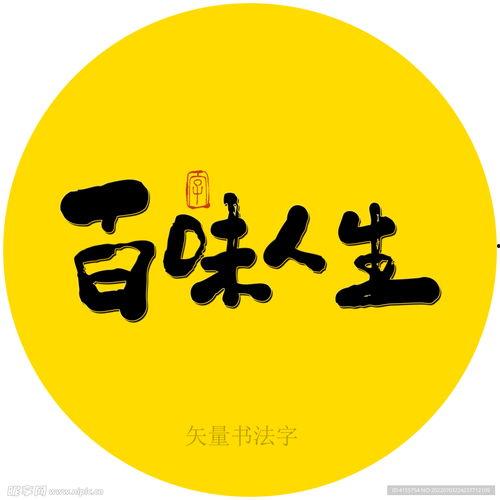 人生百味图片,图解世间百态