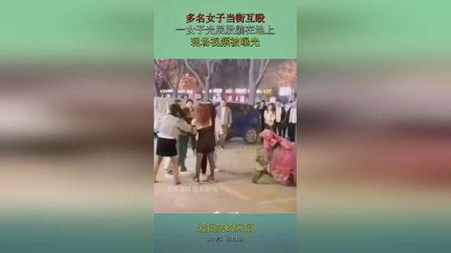 女人光屁股被打的视频,不堪入目！女子裸露视频引发社会公愤
