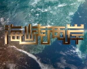 海峡两岸最新一期视频在线观看,聚焦时事热点，共话两岸情谊