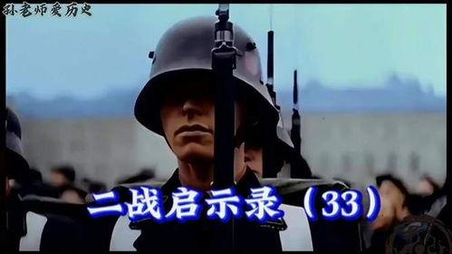 二战启示录国语全集,历史教训与未来警示
