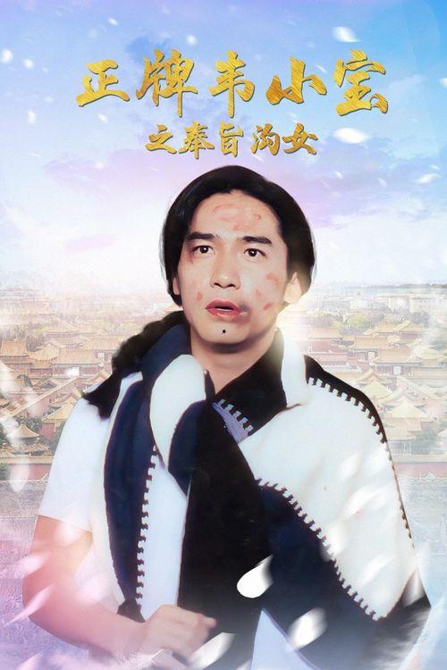 正牌韦小宝之奉旨沟女国语,奉旨攻略美女江湖传奇