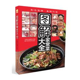 家常菜大全图片,百味人生，一桌佳肴