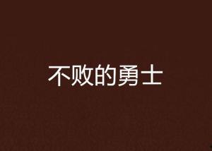 不败的勇者在线观看,在线观看，见证传奇征程