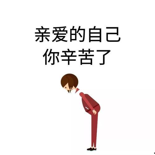 致自己辛苦了图片大全,温馨瞬间，共赏致自己辛苦了图片大全