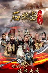 石敢当视频,守护家园的传奇英雄