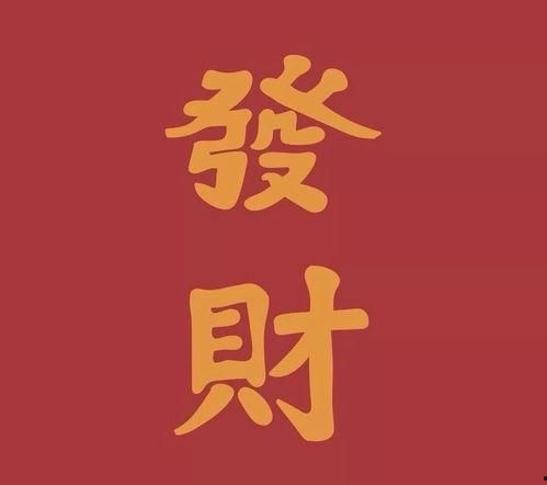 保佑发财的图片大全,保佑发财图片大全赏析