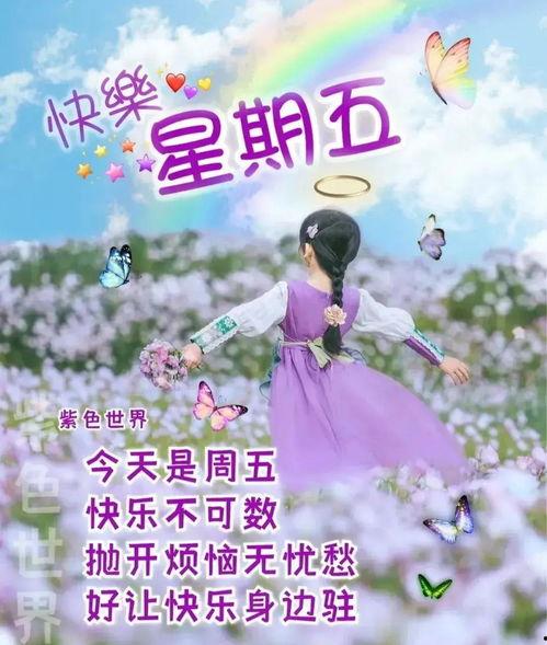 周五快乐的图片大全,趣味图片大盘点