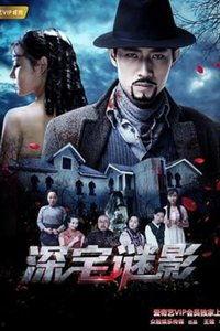 深宅在线观看,揭秘神秘古宅的惊悚故事