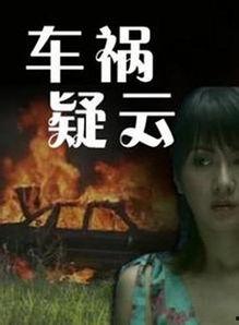 车祸疑云在线观看,真相背后，谁在操控命运？