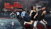 车祸疑云在线观看,真相背后，谁在操控命运？