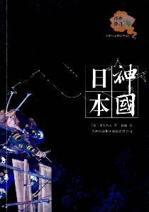 神国日本,神国日本的神秘魅力与独特文化探索