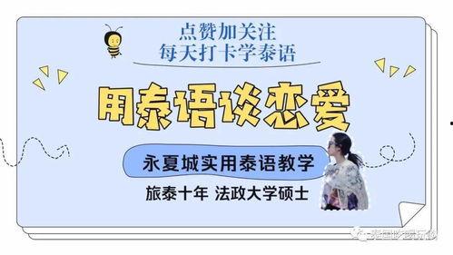 泰国语老公怎么说,泰国语中“老公”的温馨表达