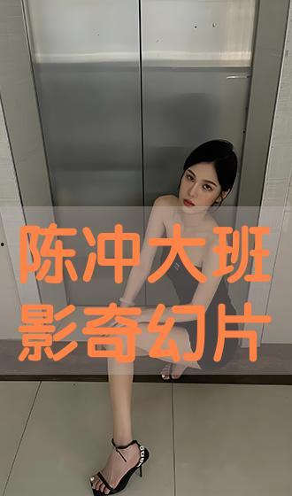陈冲大班手机在线观看,重温经典，感受时代变迁