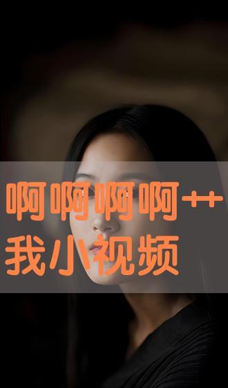 免费啊视频在线观看,视频盛宴在线观看攻略