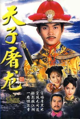 天子屠龙国语,一代帝王的传奇征程