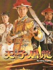 天子屠龙国语,一代帝王的传奇征程