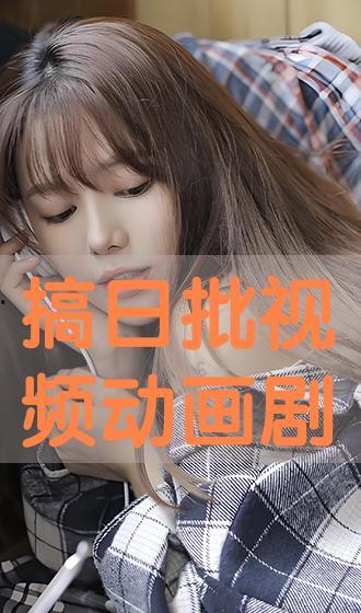 视频日批,揭秘短视频制作与传播的奥秘