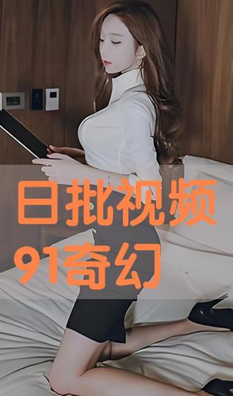 视频日批,揭秘短视频制作与传播的奥秘