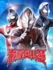 奥特曼视频动画片,守护地球的宇宙英雄传奇