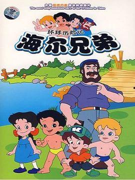 海尔兄弟视频,探索未知世界的奇幻之旅