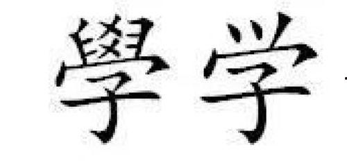 学字书法图片