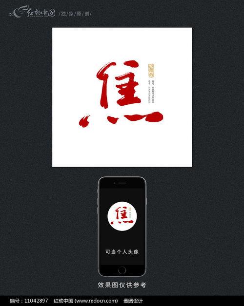 焦字图片大全集,图片大全集里的艺术与情感