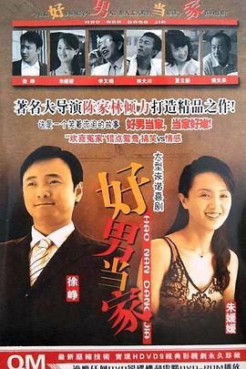 好男当家在线观看,在线观看，揭秘现代家庭新篇章