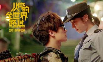 从你的全世界路过在线观看完整版,穿越爱情与友情，共赴心灵之旅
