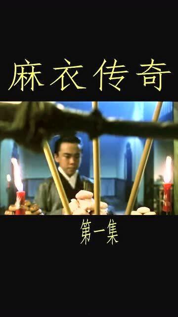 麻衣传奇在线观看